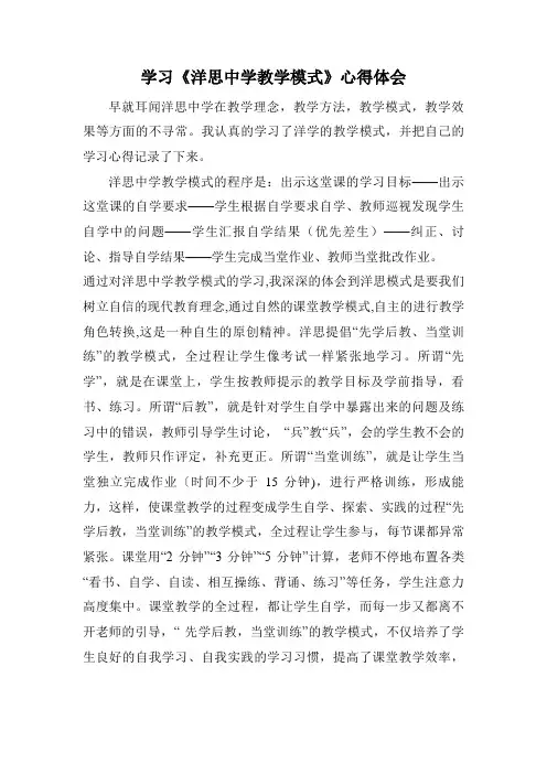 学习《洋思中学教学模式》心得体会