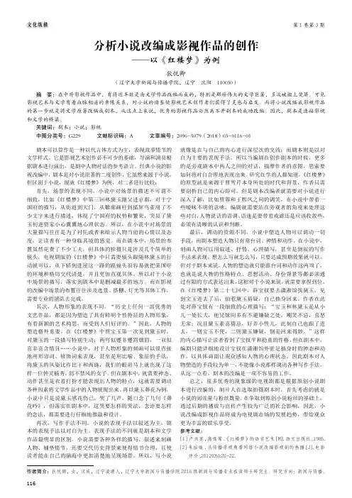 分析小说改编成影视作品的创作——以《红楼梦》为例
