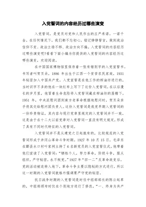 入党誓词的内容经历过哪些演变