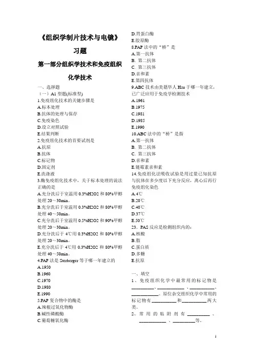 《组织学制片技术与电镜》习题