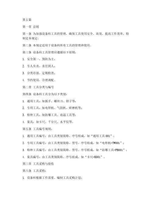 设备科工具管理规定(3篇)