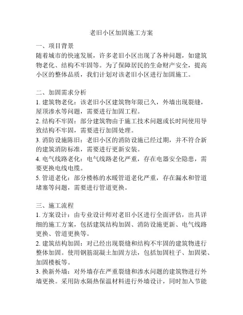 老旧小区加固施工方案