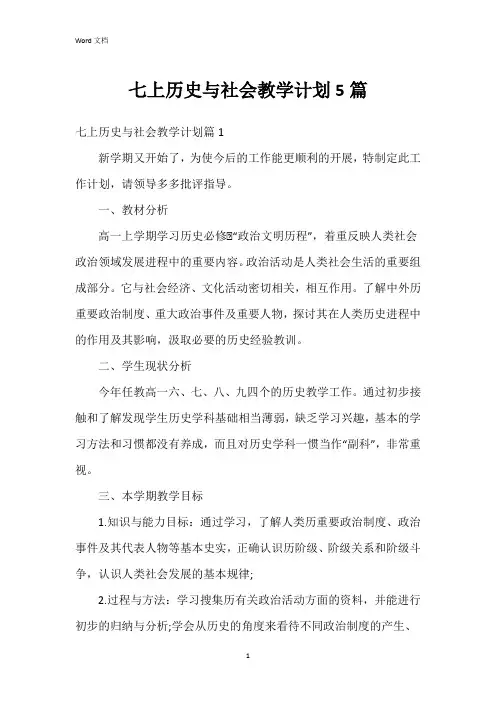 七上历史与社会教学计划5篇