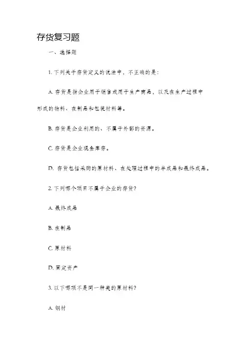 存货复习题