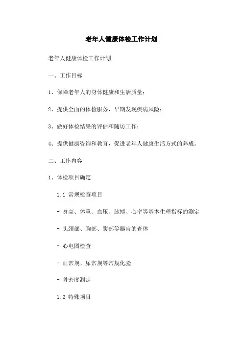 老年人健康体检工作计划