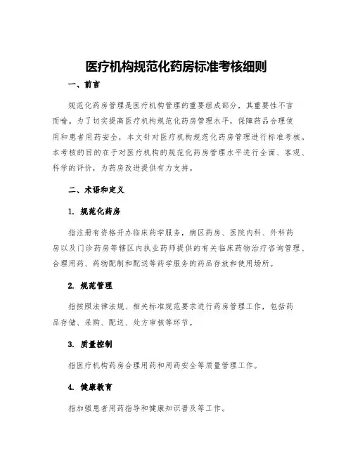 医疗机构规范化药房标准考核细则