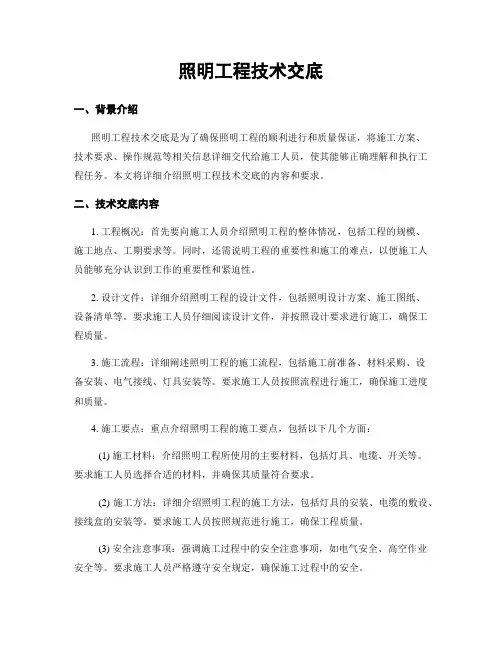 照明工程技术交底