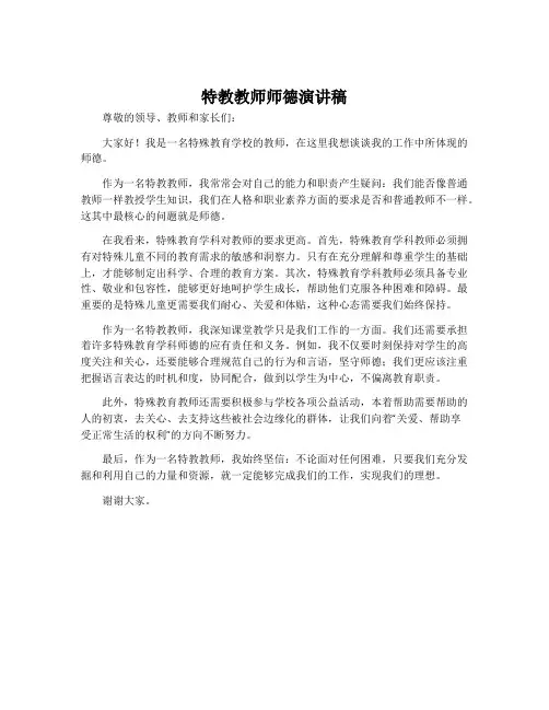 特教教师师德演讲稿