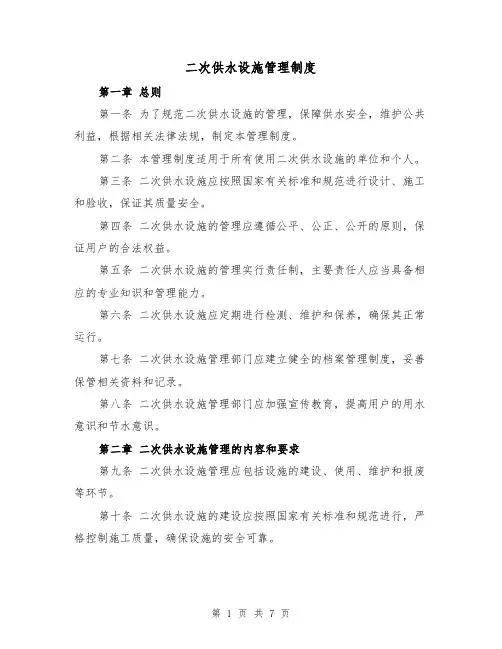 二次供水设施管理制度（三篇）