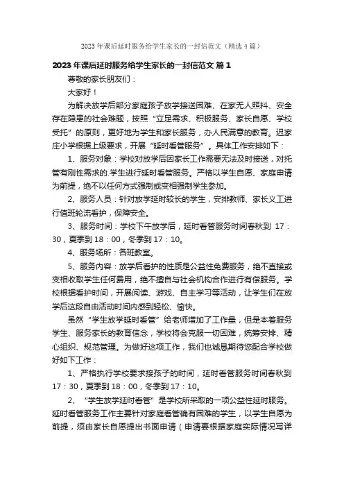 2023年课后延时服务给学生家长的一封信范文（精选4篇）
