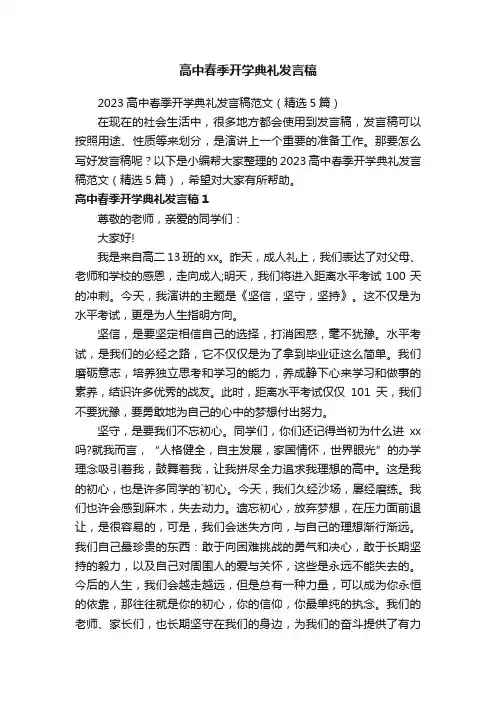 2023高中春季开学典礼发言稿范文（精选5篇）