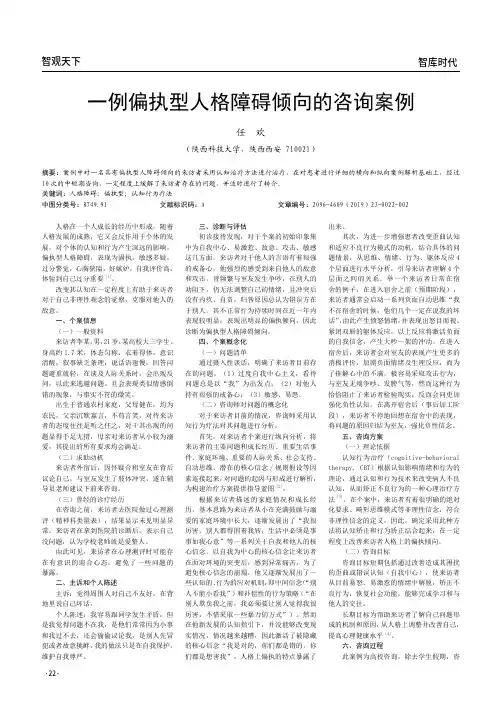 一例偏执型人格障碍倾向的咨询案例