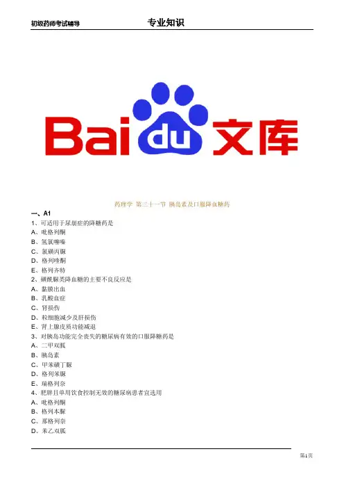 初级药师辅导：  药理学 第三十一节 胰岛素及口服降血糖药
