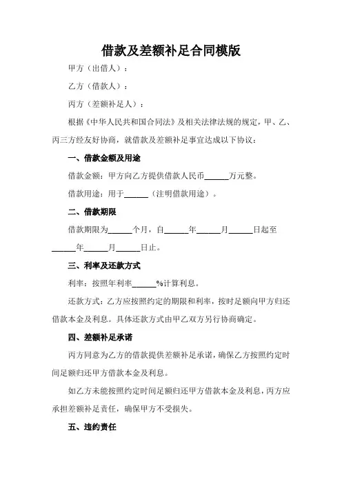 借款及差额补足合同模版