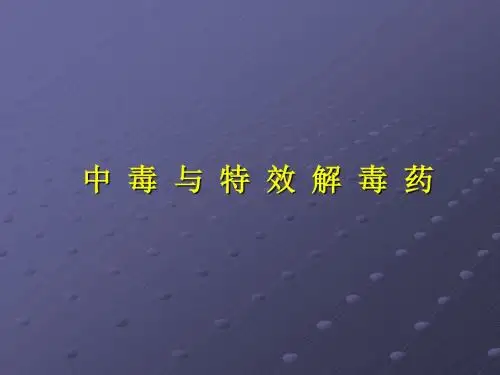 c特效解毒药