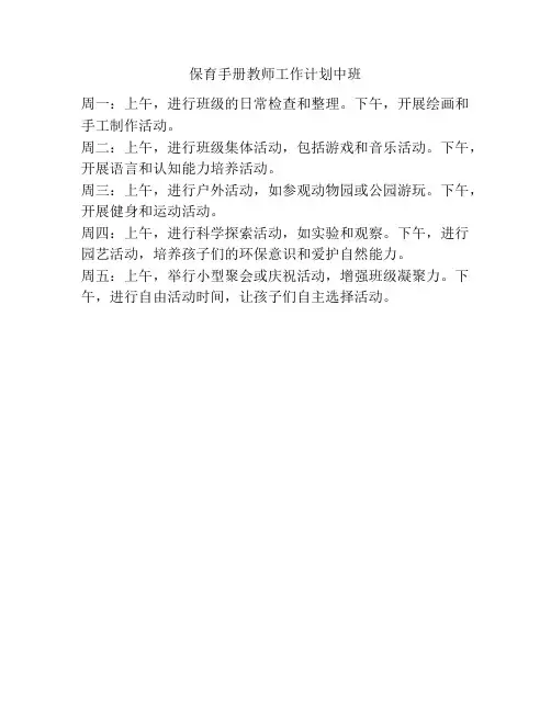 保育手册教师工作计划中班