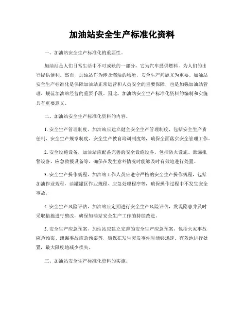 加油站安全生产标准化资料