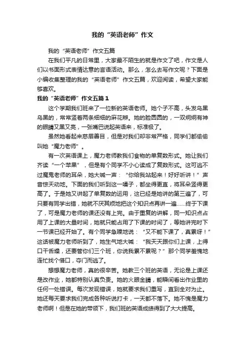 我的“英语老师”作文五篇