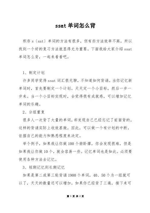ssat单词怎么背