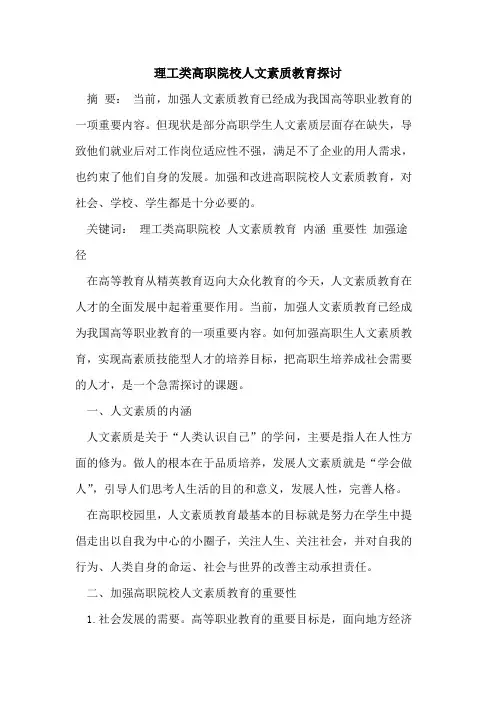 理工类高职院校人文素质教育[论文]