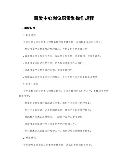 研发中心岗位职责和操作规程