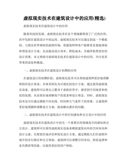 虚拟现实技术在建筑设计中的应用(精选)