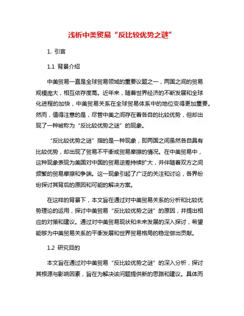 浅析中美贸易“反比较优势之谜”