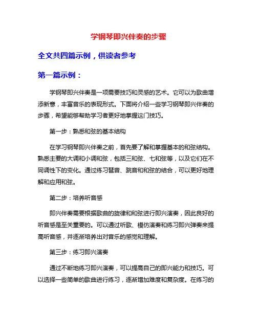 学钢琴即兴伴奏的步骤