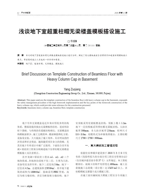 浅谈地下室超重柱帽无梁楼盖模板搭设施工