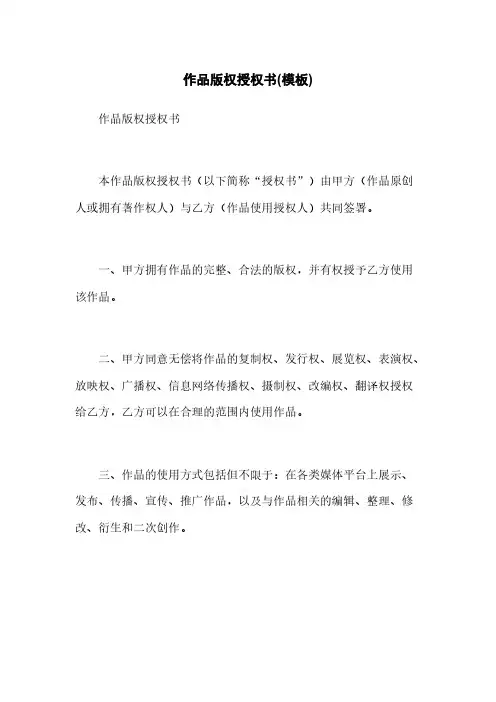 作品版权授权书(模板)