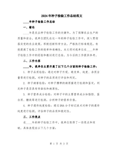 2024年种子检验工作总结范文
