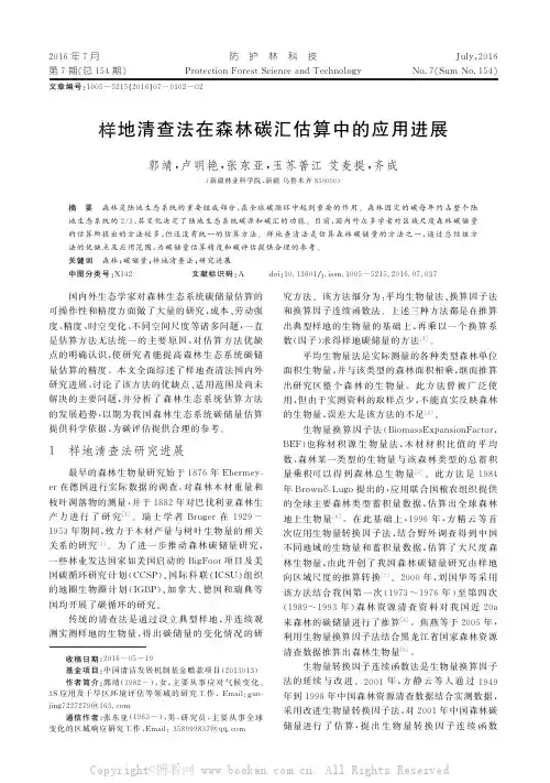 样地清查法在森林碳汇估算中的应用进展