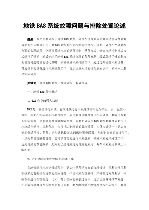 地铁BAS系统故障问题与排除处置论述