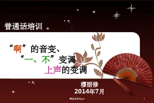 “啊”音变 “一、不”的变调