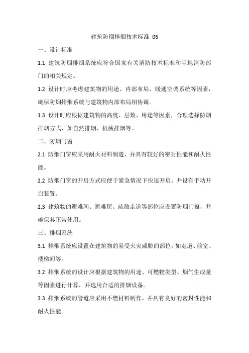 建筑防烟排烟技术标准06