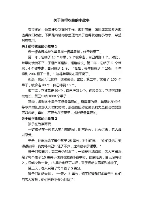 关于值得收藏的小故事