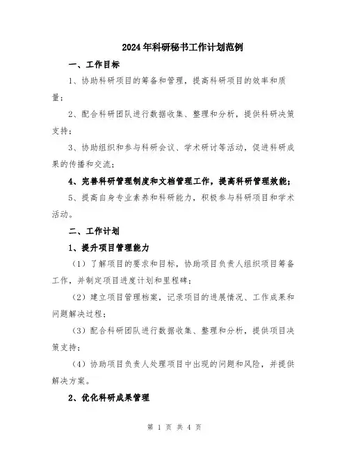 2024年科研秘书工作计划范例