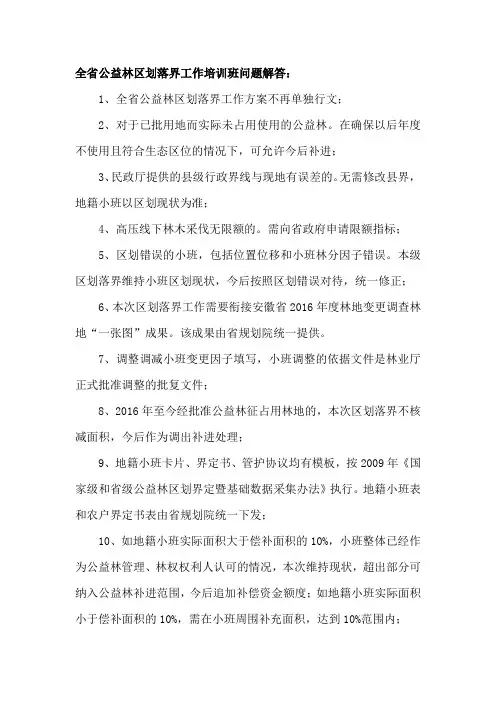 全省公益林区划落界工作培训班问题解答