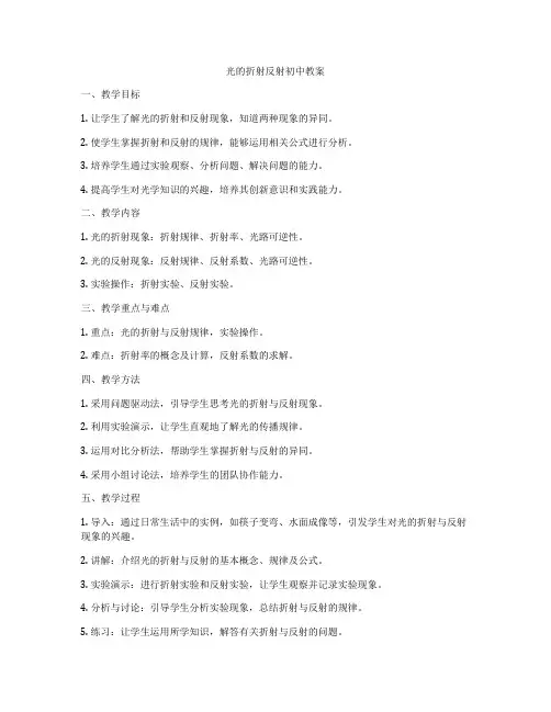 光的折射反射初中教案