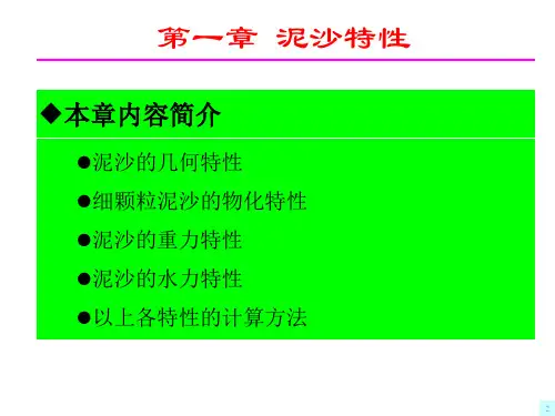 河流动力学-C1泥沙特性