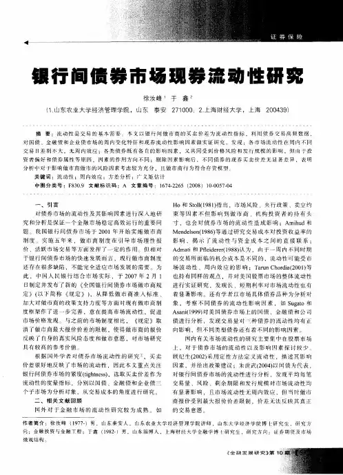 银行间债券市场现券流动性研究