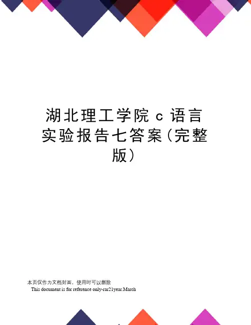 湖北理工学院c语言实验报告七答案(完整版)