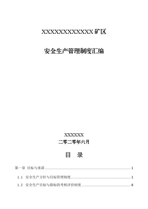 露天矿山安全管理制度、操作规程汇编、职业卫生管理制度