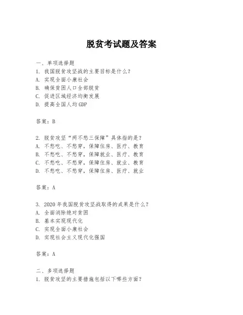 脱贫考试题及答案