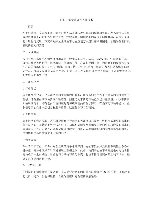 企业5年运营规划方案范本