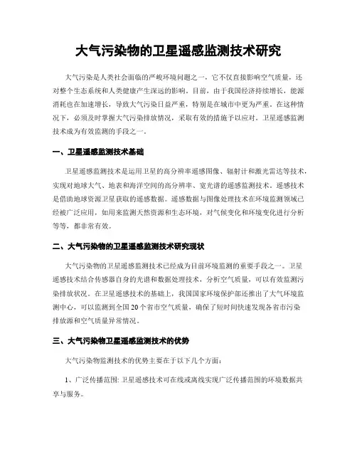 大气污染物的卫星遥感监测技术研究
