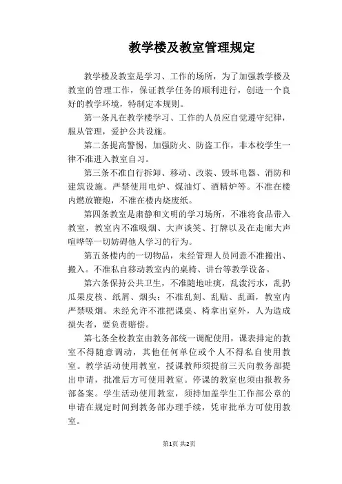 【学校管理规章制度】教学楼及教室管理规定