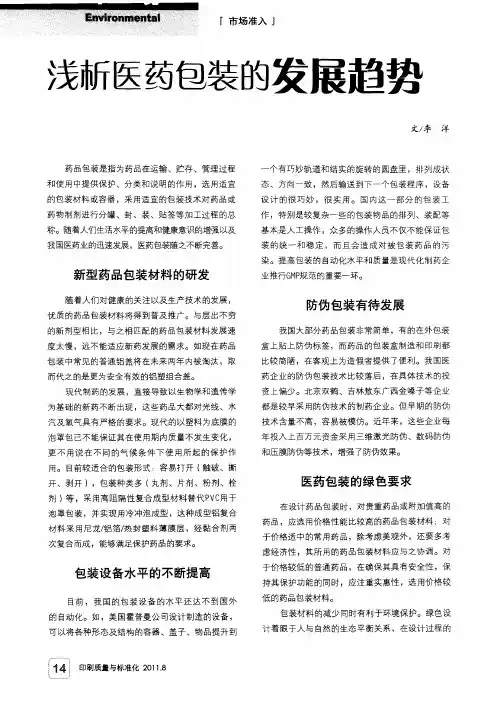 浅析医药包装的发展趋势