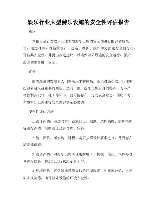 娱乐行业大型游乐设施的安全性评估报告
