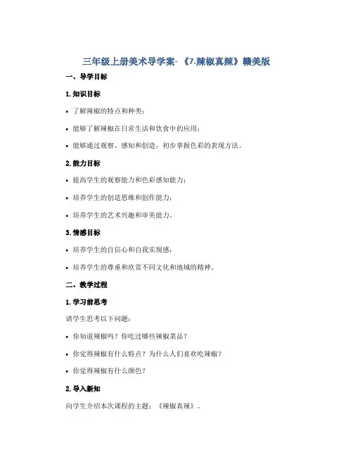 三年级上册美术导学案- 《7.辣椒真辣》赣美版